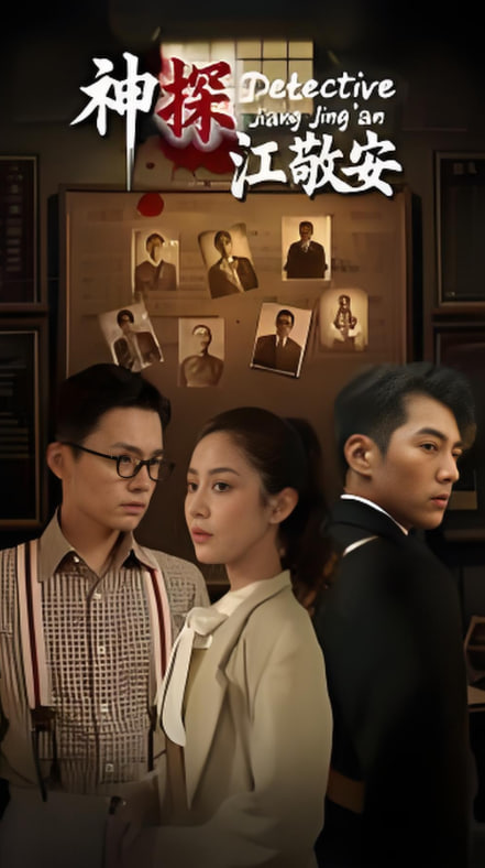 神探江敬安