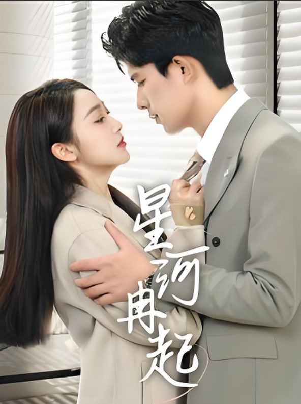 星河冉起（婚后夫人又撒娇了）