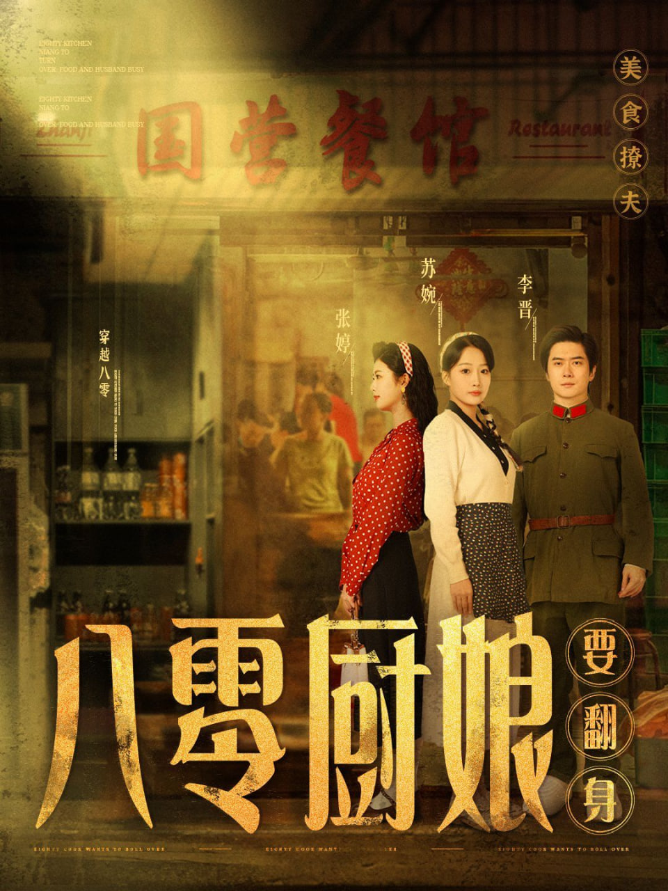 八零厨娘（八零厨娘要翻身）