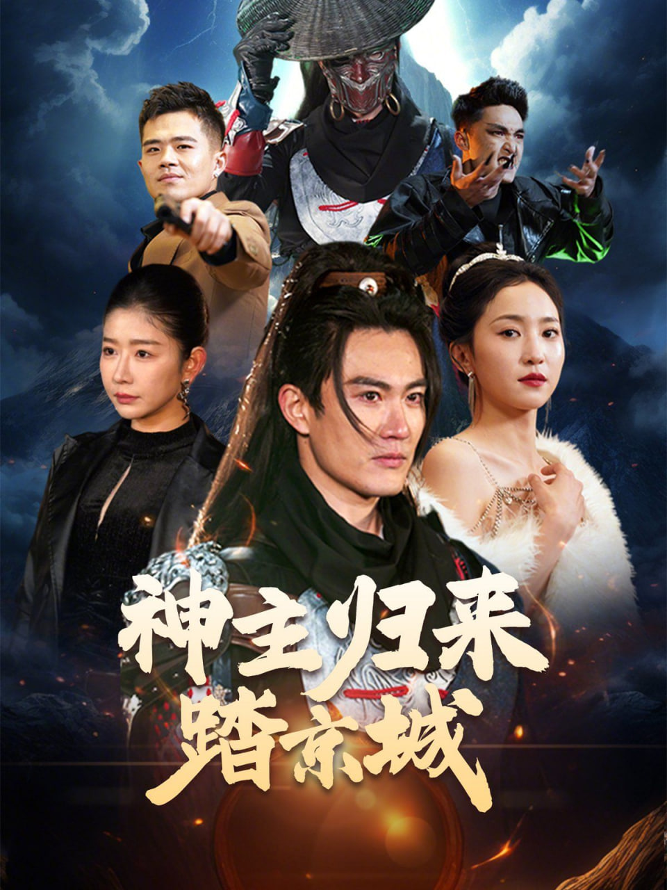 神主归来踏京城