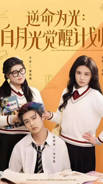 逆命为光：白月光觉醒计划