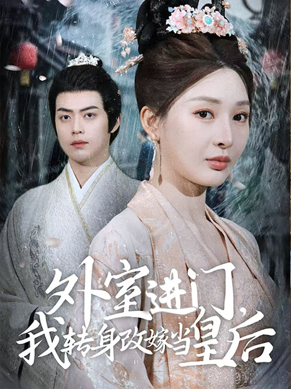 外室进门，我转身改嫁当皇后