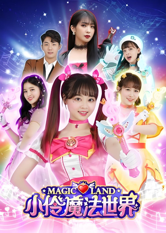 小伶玩具 第一季