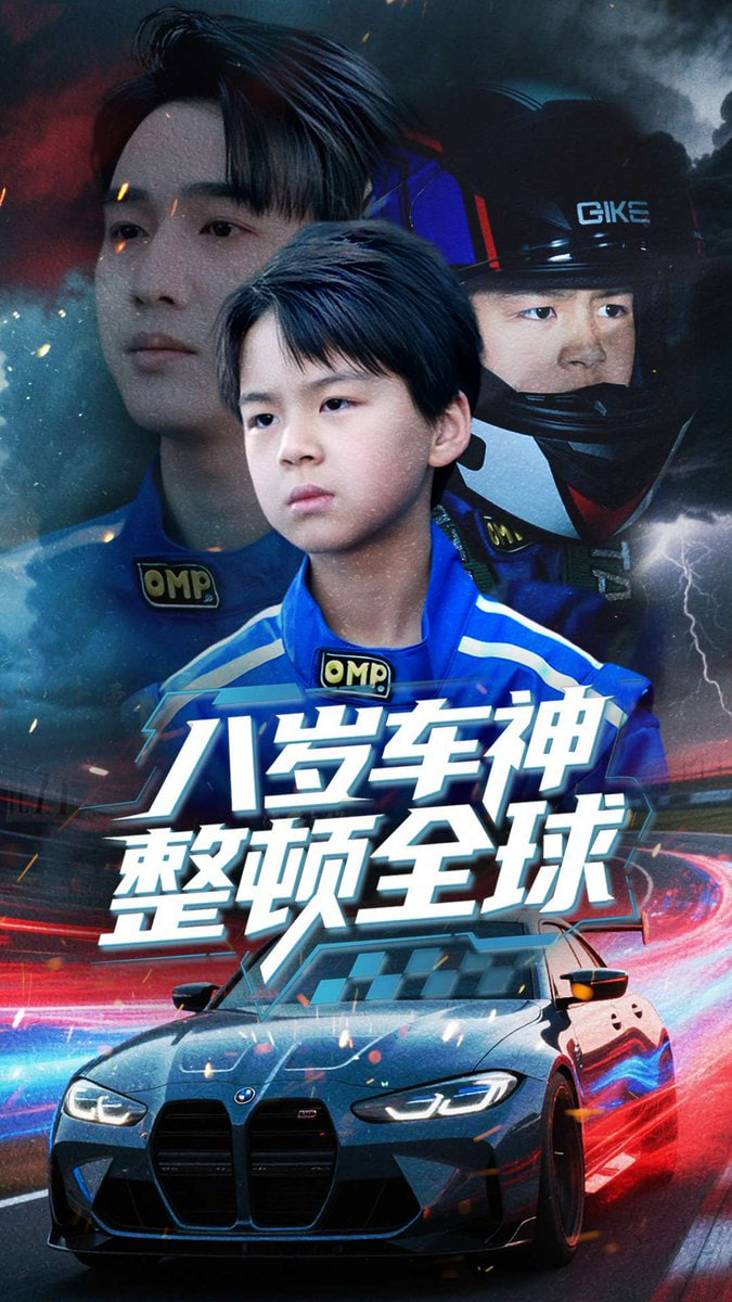 八岁车神整顿全球