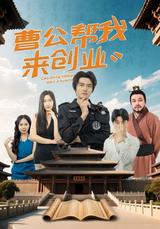 曹公帮我来创业