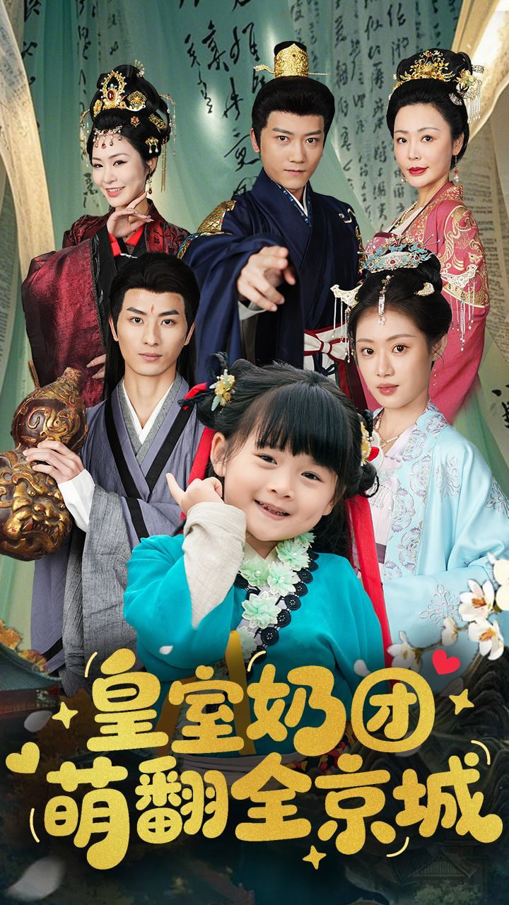 皇室奶团萌翻全京城