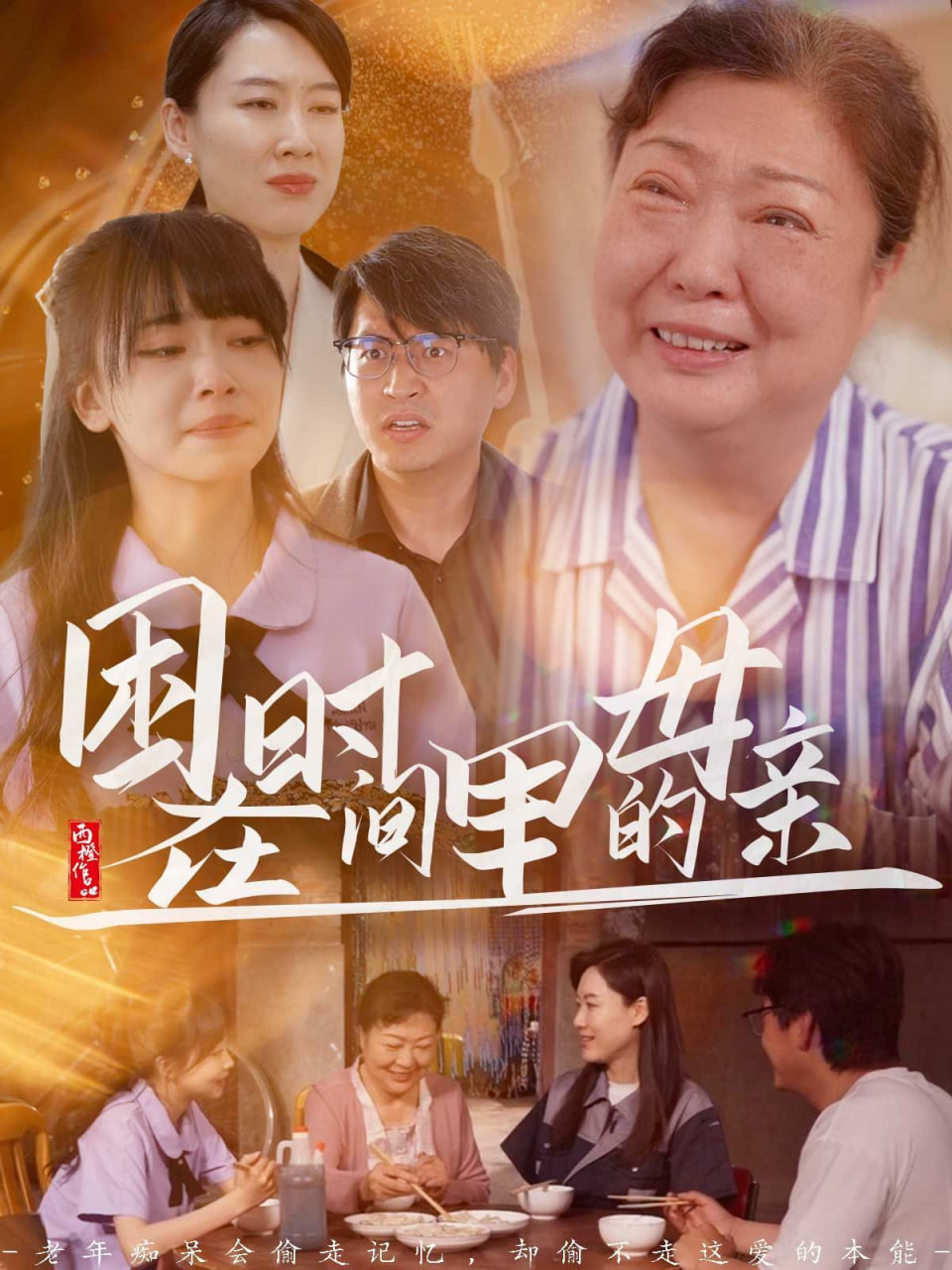 困在时间里的母亲