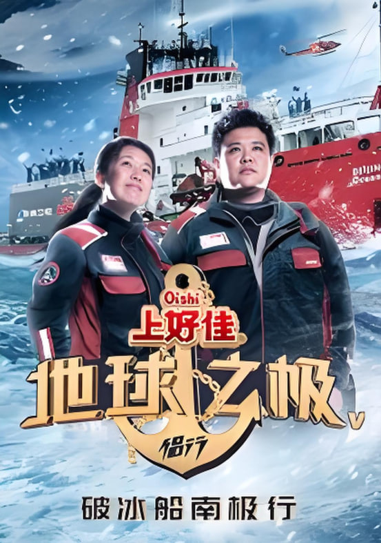 地球之极·侣行 第五季