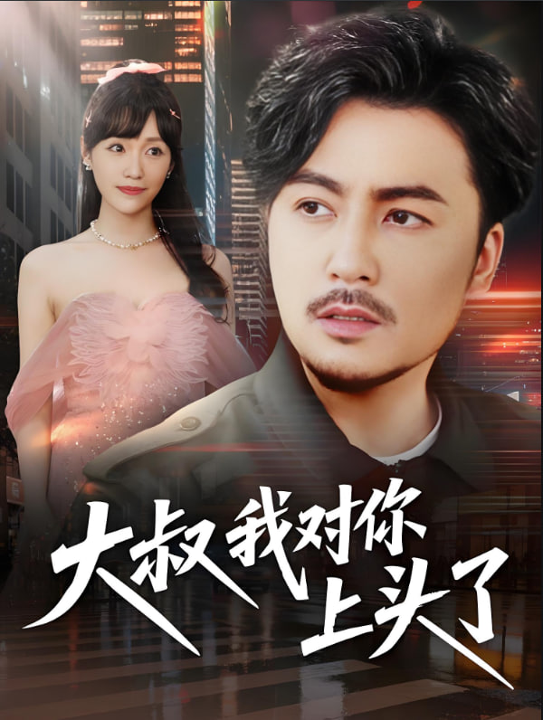 大叔我对你上头了（保安老爸是财神）