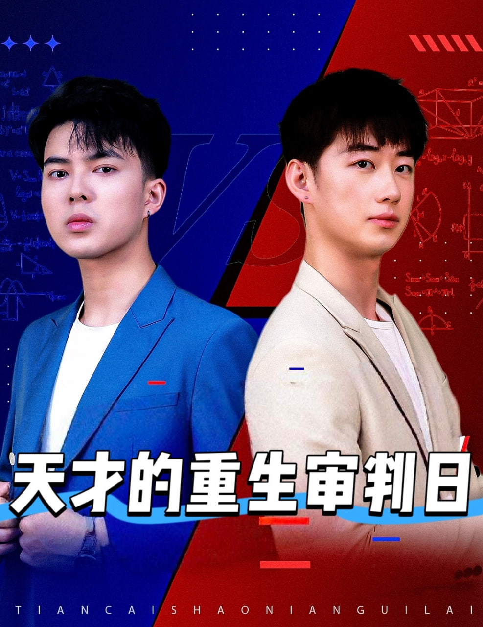 天才的重生审判日（天才少年定乾坤）