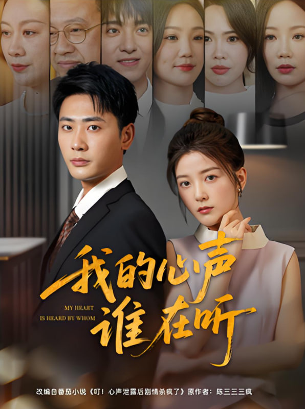 我的心声谁在听