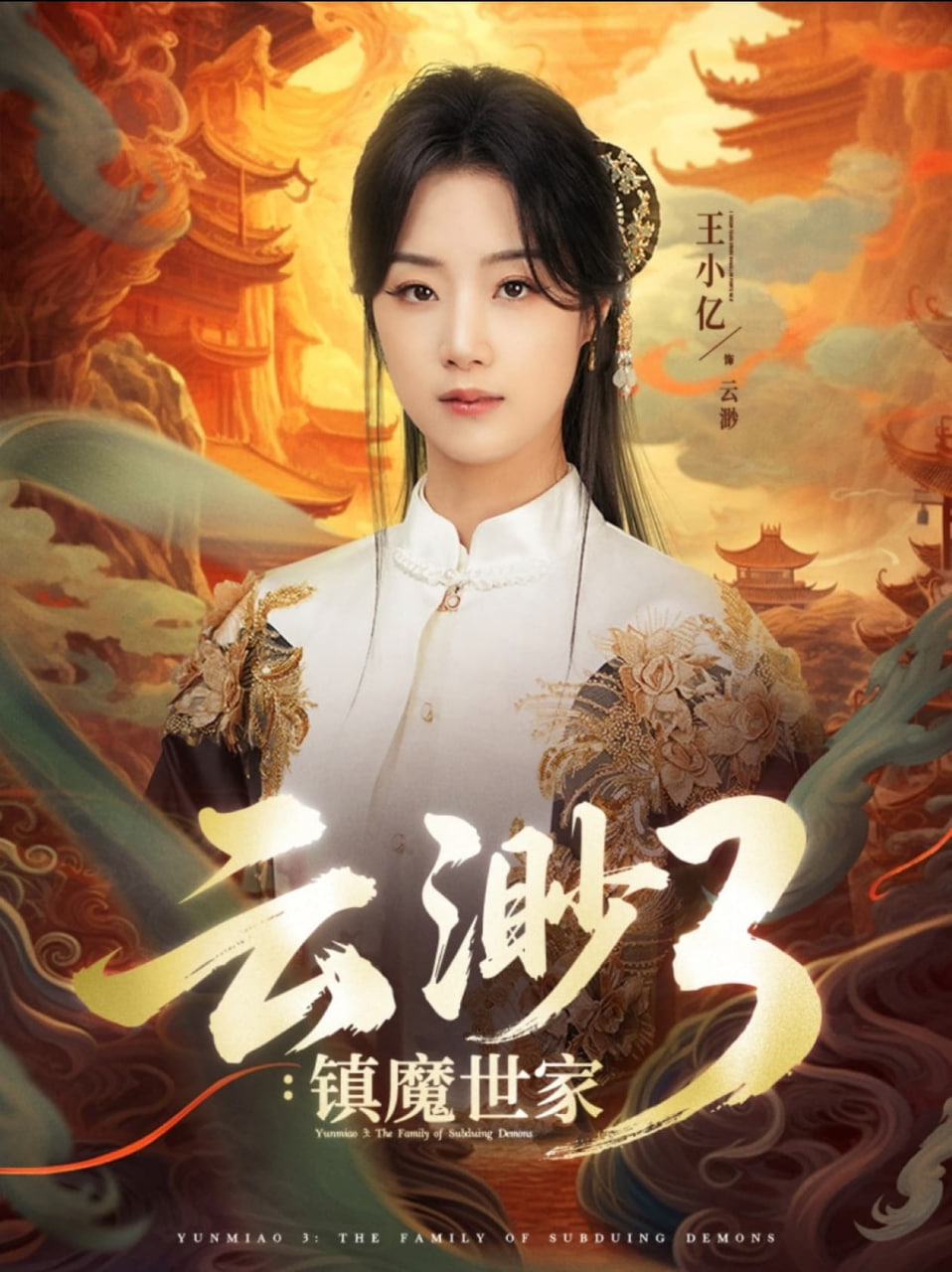 云渺3镇魔世家