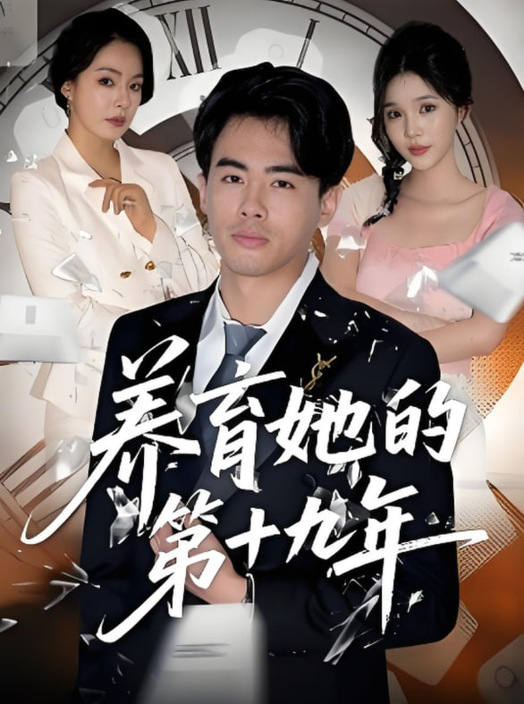 养育她的第十九年