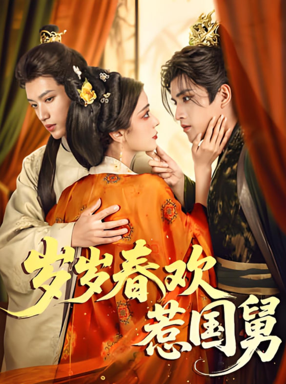 岁岁春欢惹国舅