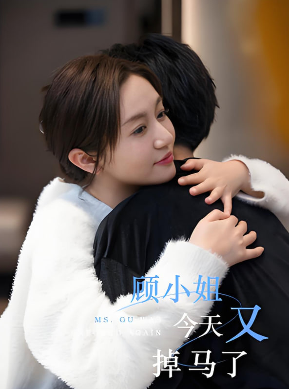 顾小姐今天又掉马了