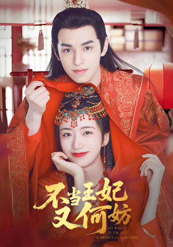 不当王妃又何妨