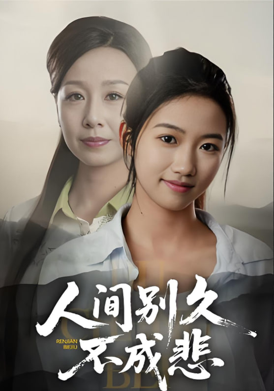 人间别久不成悲