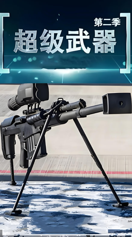 超级武器 第二季