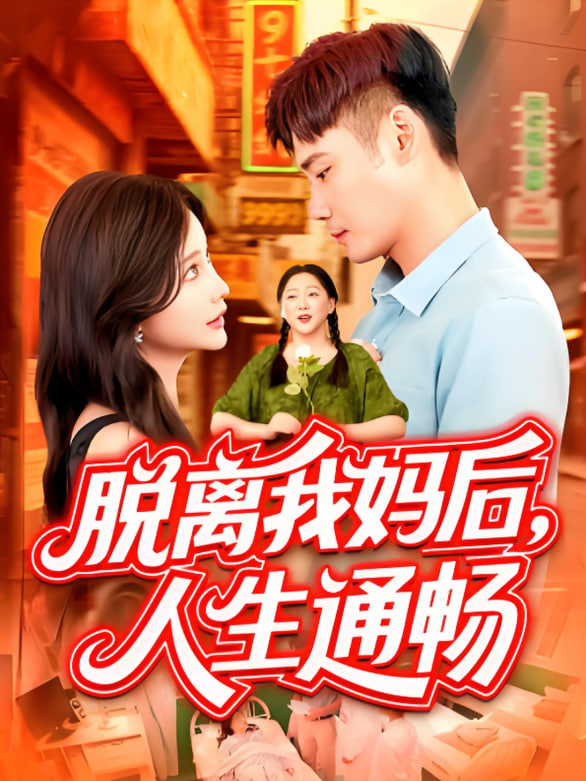 脱离我妈后人生通畅