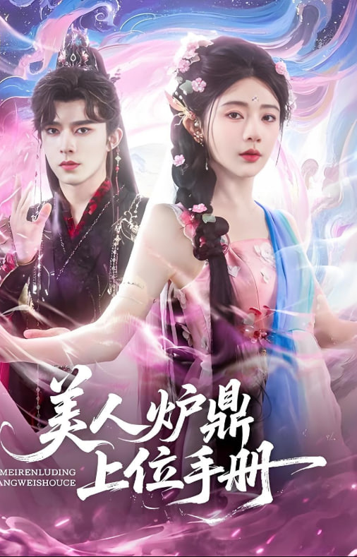 美人炉鼎上位手册