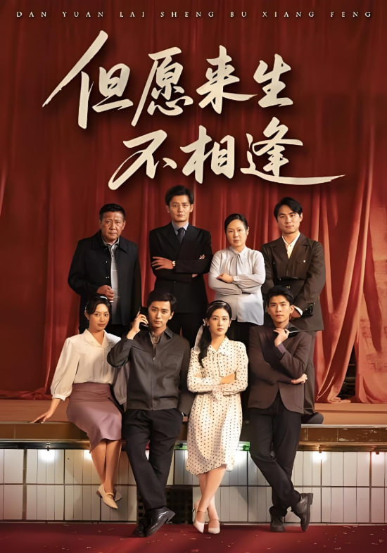 但愿来生不相逢