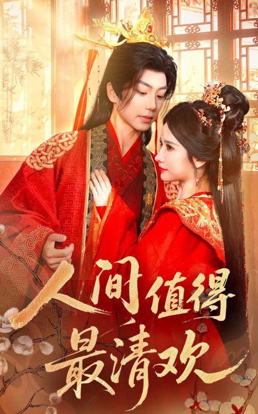 人间值得最清欢