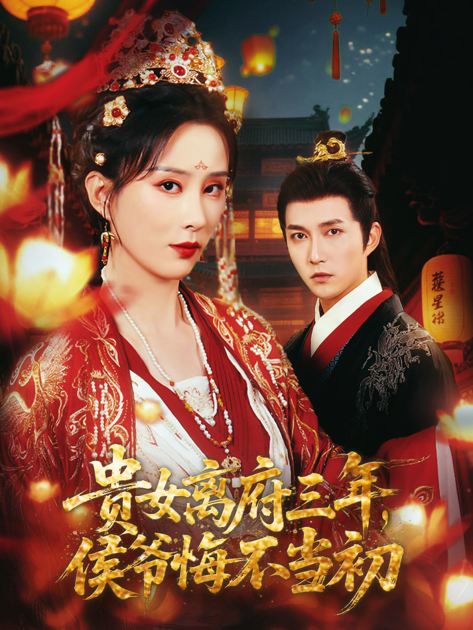 贵女离府三年，侯爷悔不当初