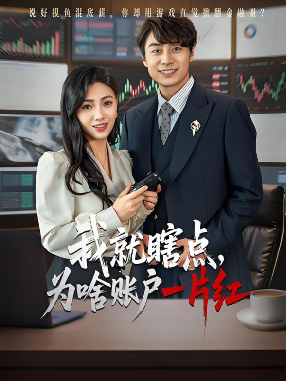 我就瞎点为啥账户一片红