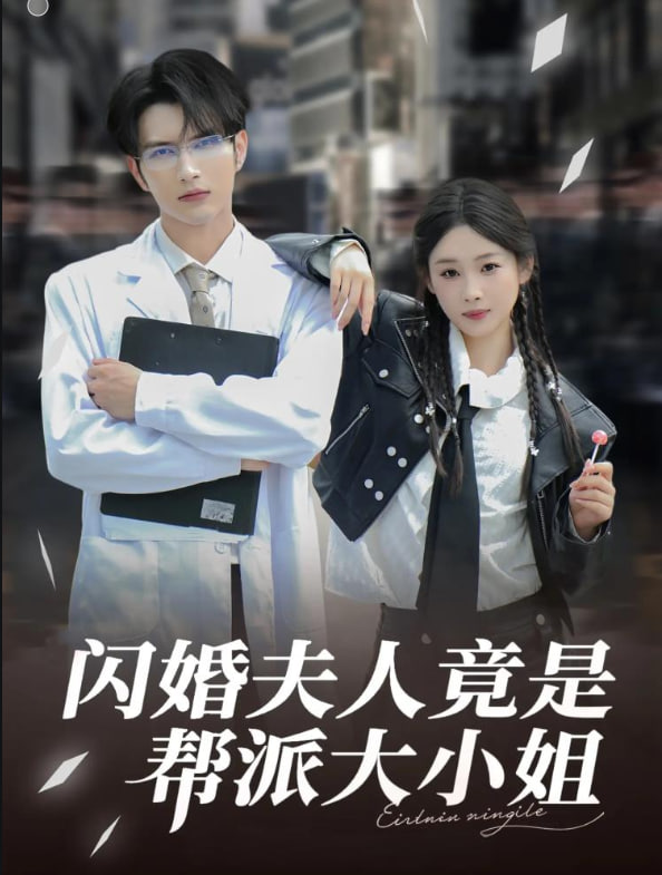 闪婚夫人竟是帮派大小姐