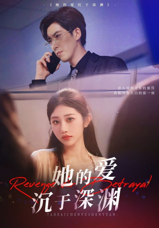 她的爱沉于深渊