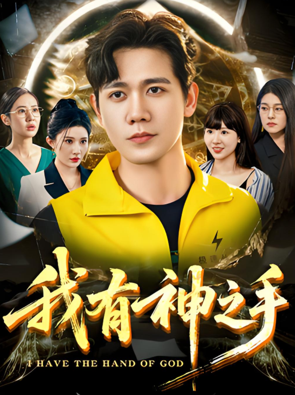 我有神之手