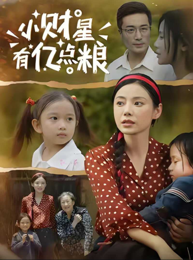 小财星有亿点粮