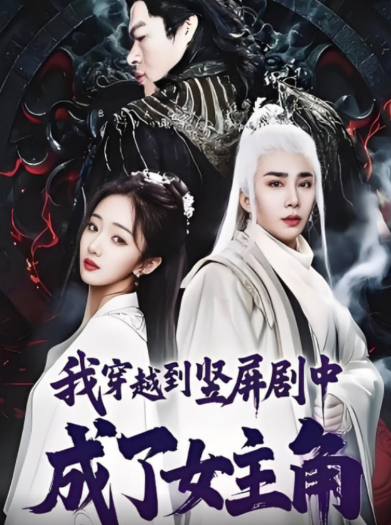 我穿越到竖屏剧中成了女主角