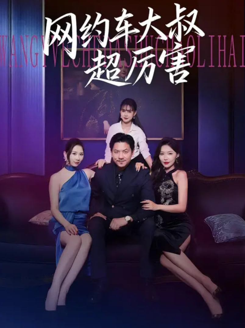 网约车大叔超厉害