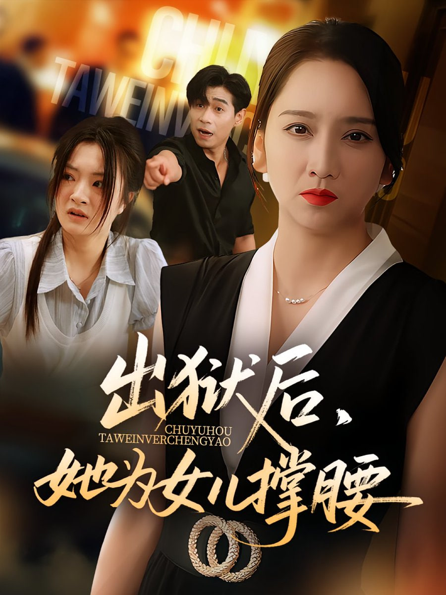 出狱后她为女儿撑腰