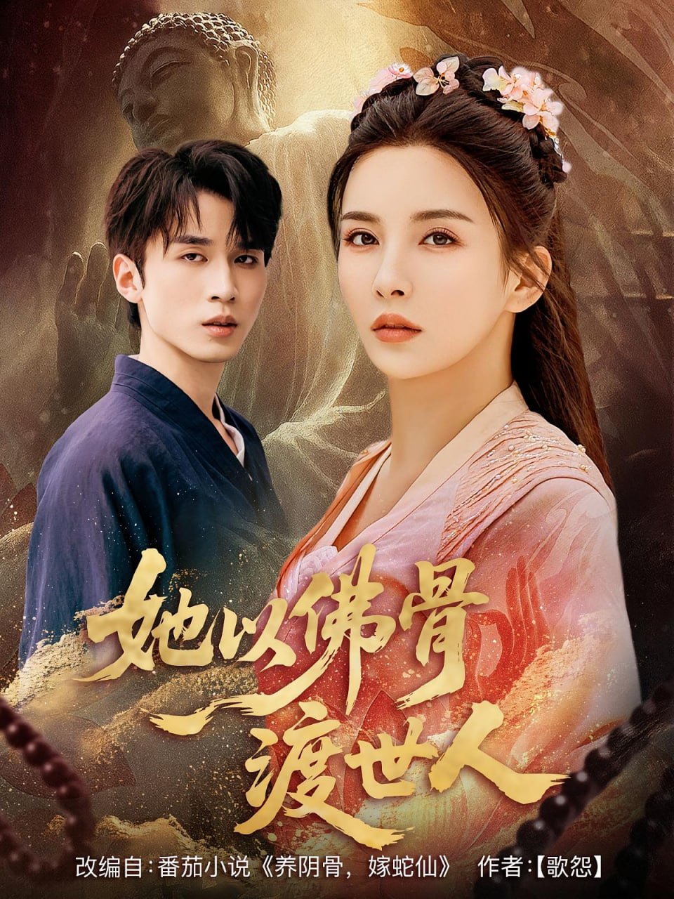 她以佛骨渡世人