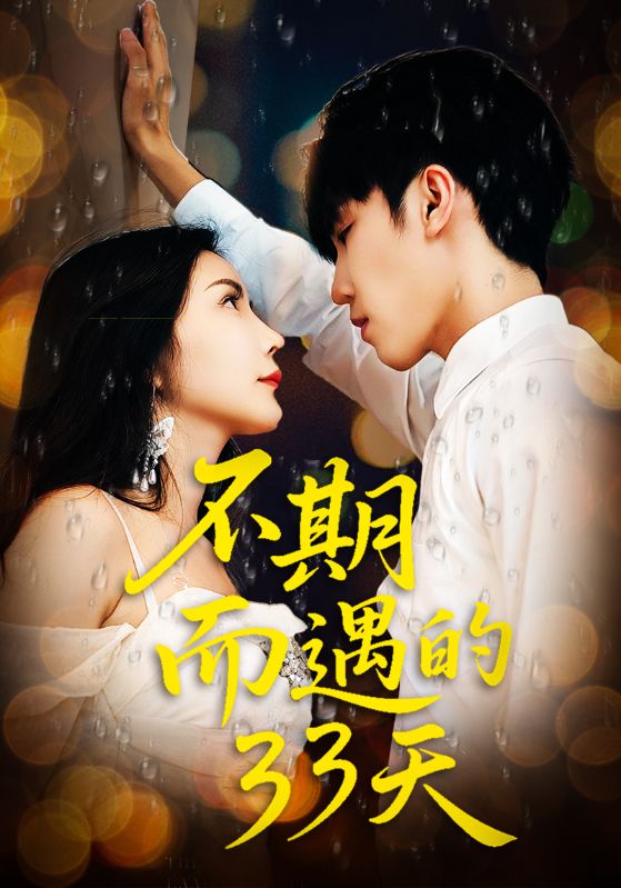 不期而遇的33天