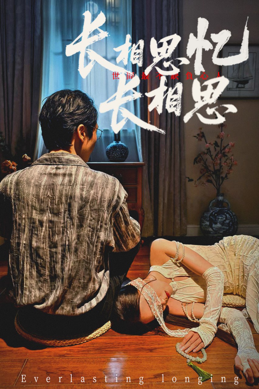 长相思忆长相思