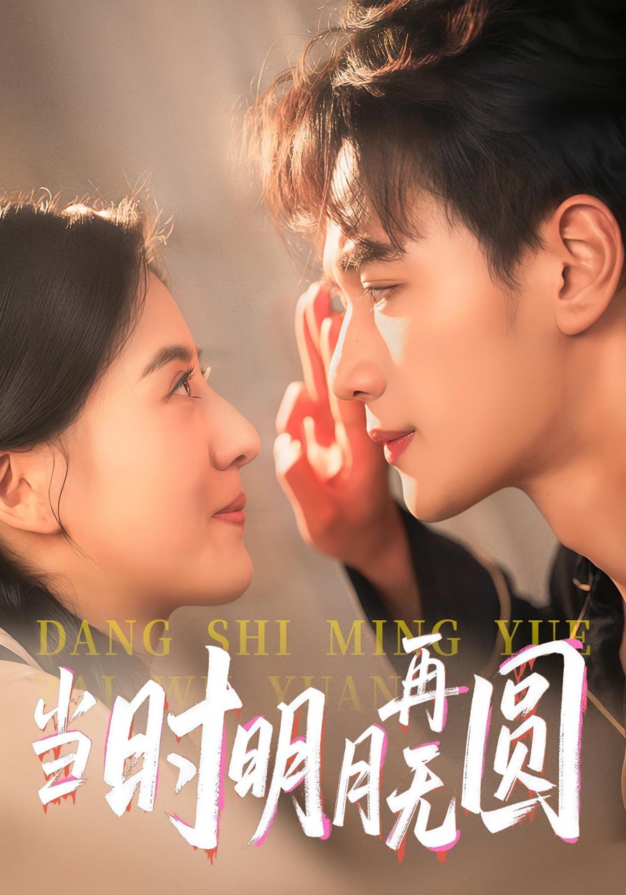 当时明月再无圆