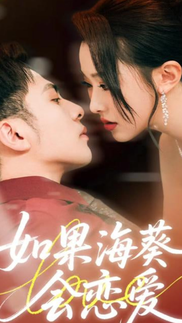 如果海葵会恋爱