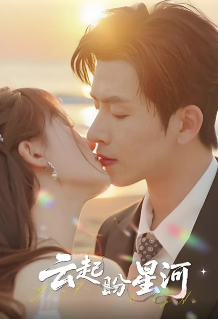 云起盼星河