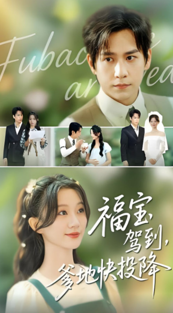 福宝驾到，爹地快投降