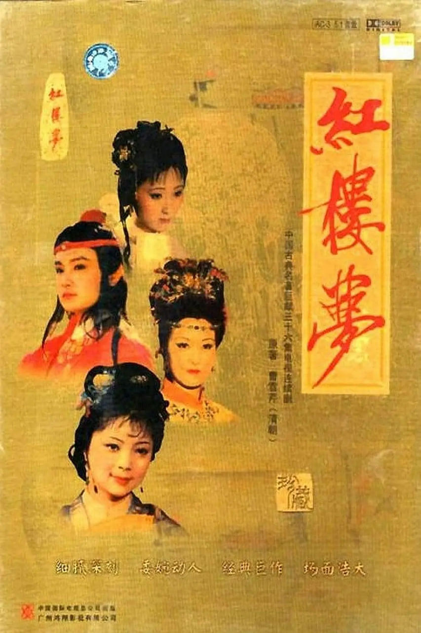 红楼梦 1987