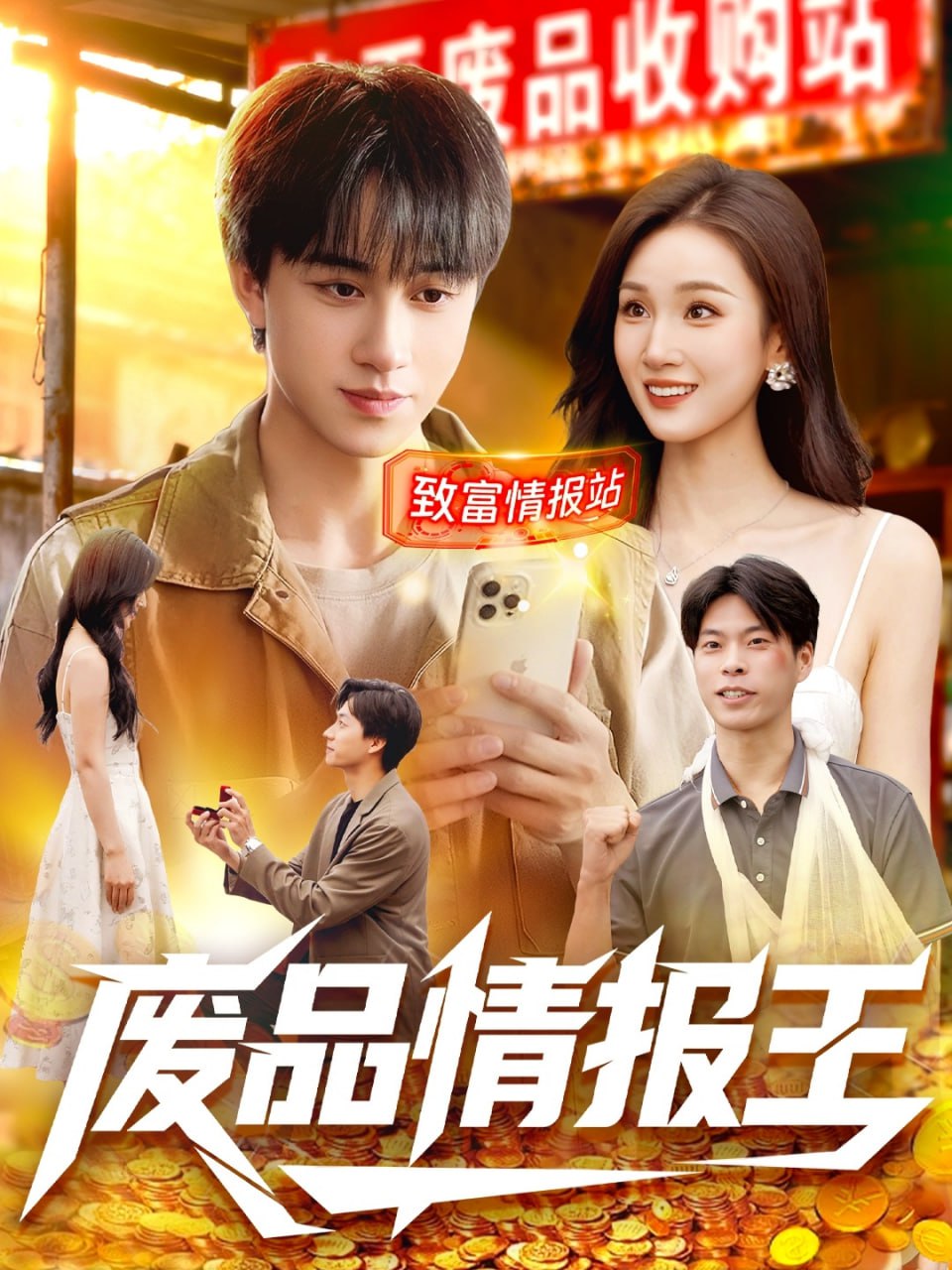 废品情报王