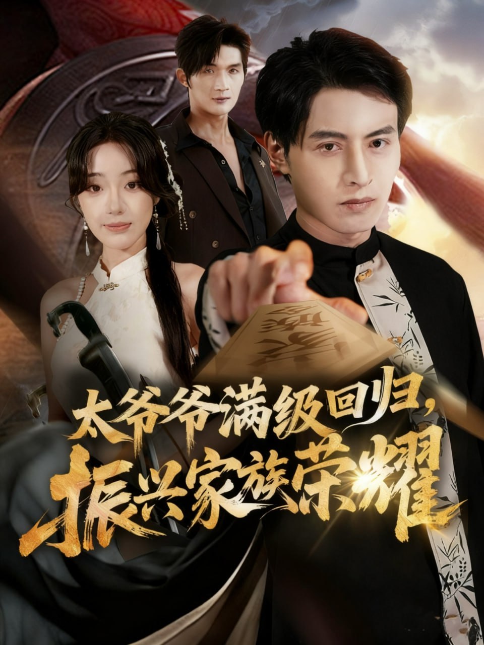 满级太爷爷回归振兴家族荣耀（太爷爷满级回归振兴家族荣耀）