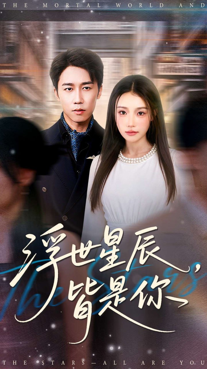 浮世星辰皆是你