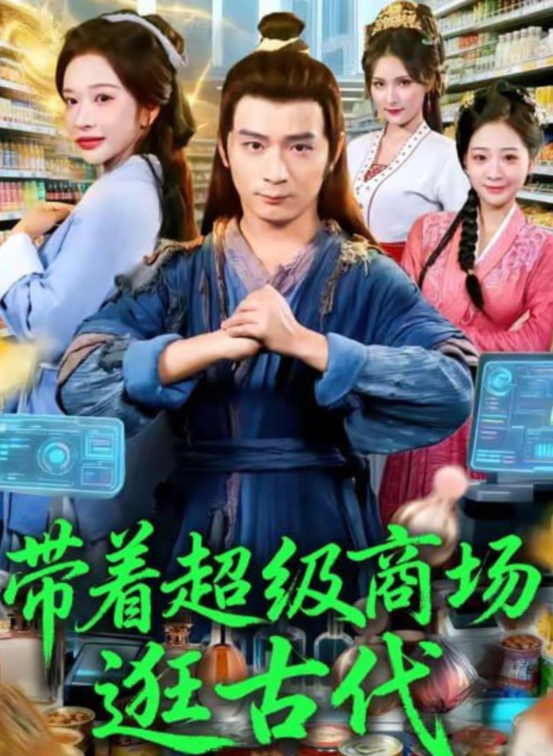 带着超级商场逛古代