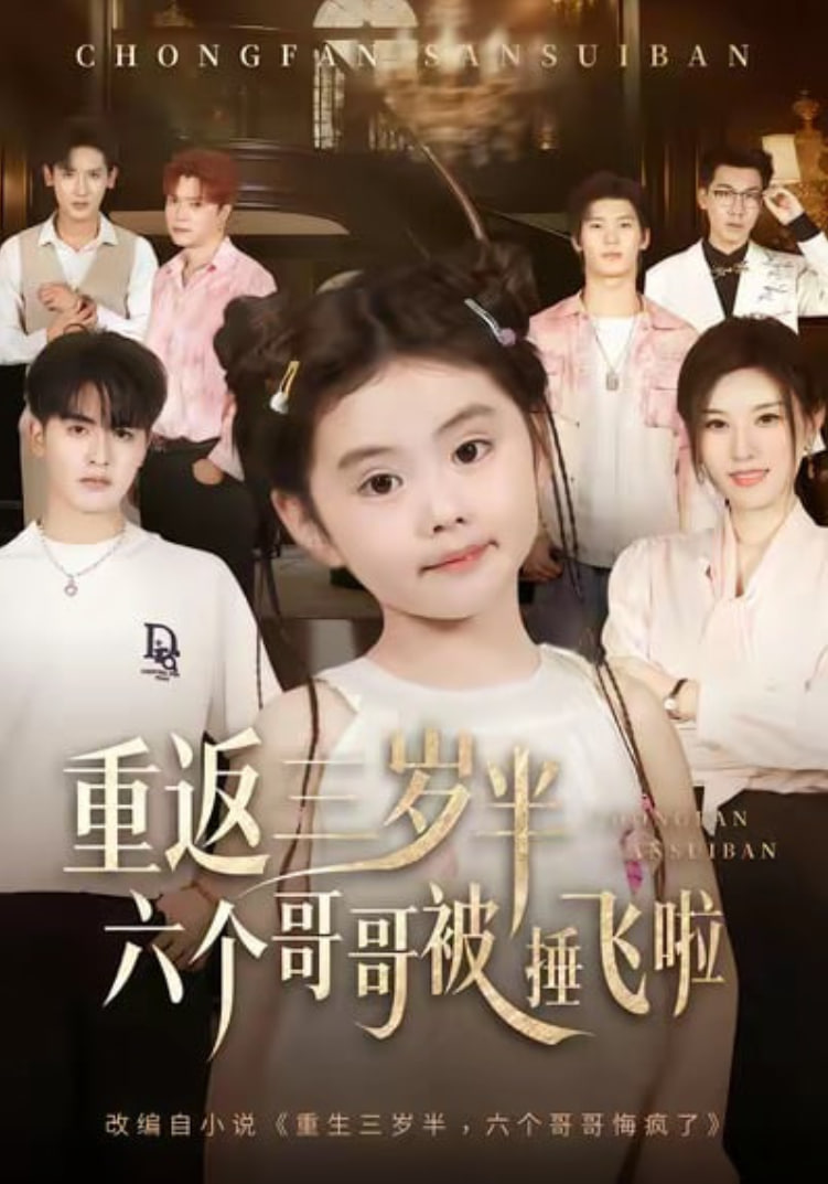 重返三岁半，六个哥哥被捶飞啦