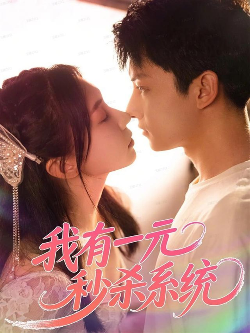 我有一元秒杀系统