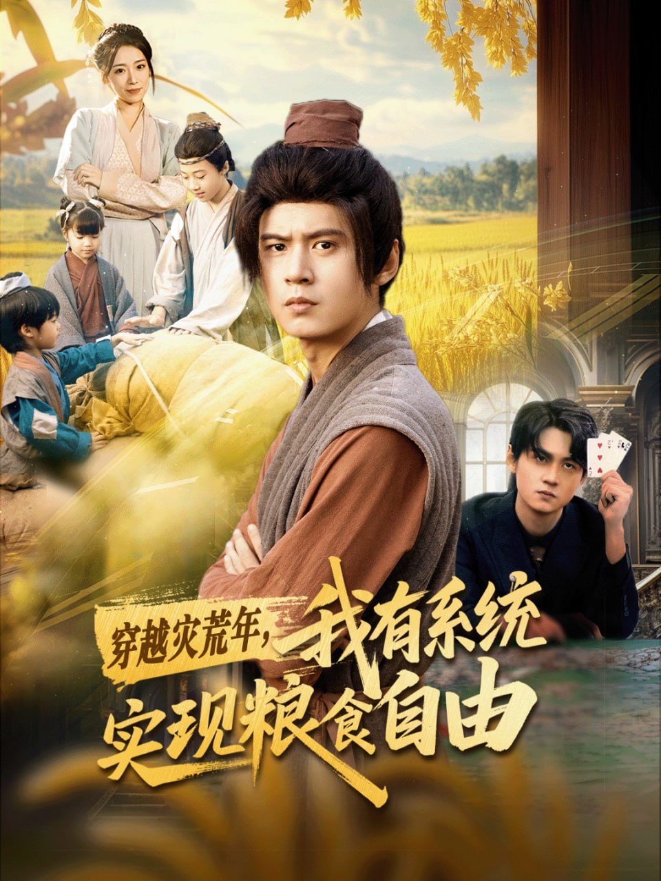 穿越灾荒年，我有系统实现粮食自由